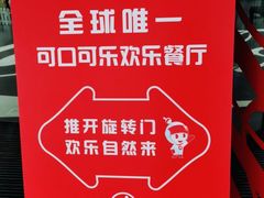 -东方明珠·可口可乐欢乐餐厅