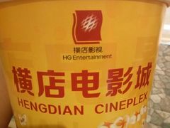 android_upload_pic-横店电影城横影巨幕S-PLUS(港悦广场店)