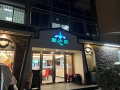 -那达慕蒙古风味酒楼