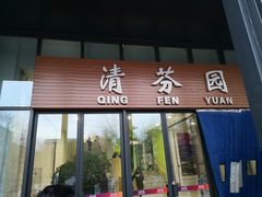 门面-清华大学-清芬园