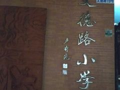 -文德路小学(南校区)