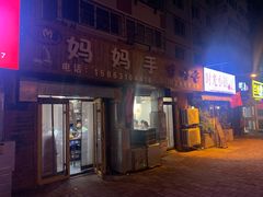 门面-妈妈手(山大总店)