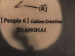 -穹六人间 people 6(岳阳路店)