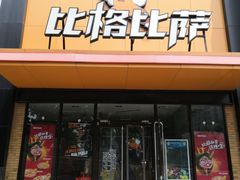 门面-比格比萨自助(花园路店)