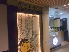 -老伴豆花(麦士威熟食中心店)