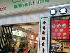 -流浪地图剁椒卤汁拌饭(未来城购物广场店)