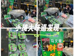 -马文章胖子甑糕(洒金桥店)