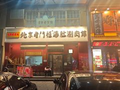 -北京老门框爆肚涮肉馆(凤城六路店)