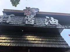 -打酱油·非遗淮扬菜(瘦西湖梅岭店)