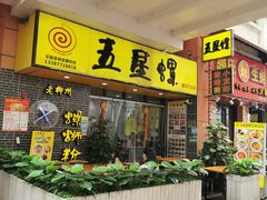 门面-五星螺·柳州螺蛳粉(城中万达店)