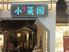 -小菜园新徽菜(芜湖镜湖苏宁店)