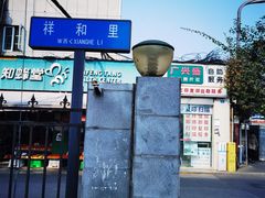 -祥和里餐饮美食一条街