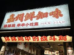 -嘉州鲜知味钵钵鸡(奎星楼店)