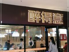 门面-醉得意·家常菜(杨家湾店)
