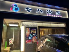 门面-七八冷面·延边朝鲜族美食(圣熙八号店)