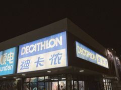 -迪卡侬(沙河店)