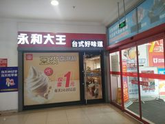 门面-永和大王(广渠店)