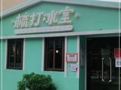 门面-梳打冰室(氹仔店)