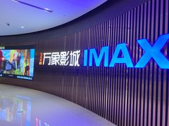 -万象影城(石家庄万象城IMAX激光店)