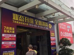 -香江家居品牌工厂批发城