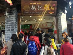 门面-杨记乳扇·雕梅