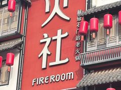 -火社火锅(裕华万达店)