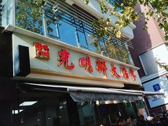 -光明邨大酒家(淮海路店)