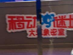 -移动谜城·大笨象密室逃脱(五棵松店)