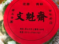 -文魁斋