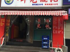 门面-潘国仙耳光馄饨(黄家阙路店)
