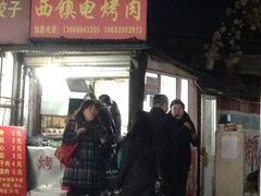 西镇电烤肉-王记西鎮电烤肉(汶上路店)