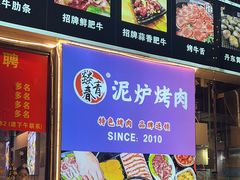 -燚青春东北泥炉烤肉(百合店)