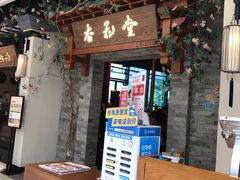 门面-杏花堂山西菜馆(壹方城店)