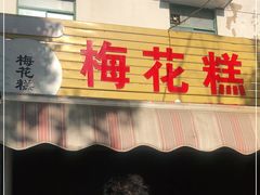 门面-傅公桥梅花糕(新河南路店)