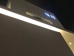 -味莊·青岛菜(云霄路店)