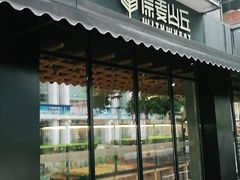 门面-原麦山丘(新中关店)