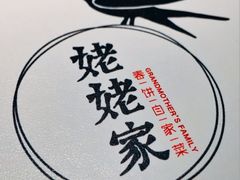 -姥姥家春饼店(八里庄店)