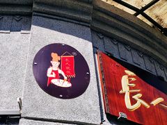 门面-长人馄饨铺(解放街店)