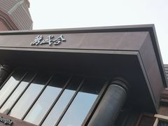-万盛合(渔人码头店)