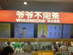 -爷爷不泡茶NOYEYENOTEA(武汉佰港城创始店)
