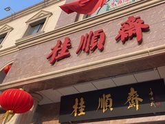 -芦庄子桂顺斋(和平路总店)