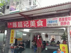 门面-陈超记美食店