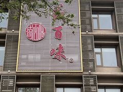 -盛百味·家宴餐厅(霸州分店)