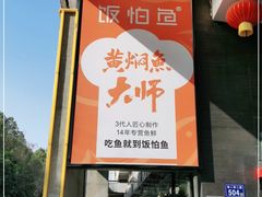 门面-饭怕鱼(阳光100店)