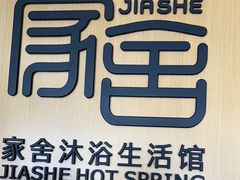 -家舍沐浴生活馆