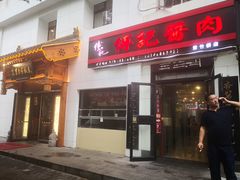 门面-傅记酱肉
