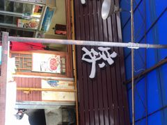 门面-熊家婆冰粉(天乙街店)