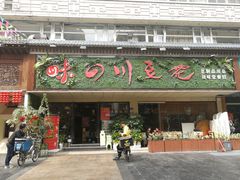 -川味堂·四川豆花(八卦岭店)