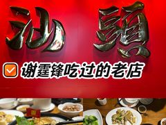 -百年银屏蚝烙·潮汕菜·非遗(乐山店)