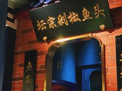 门面-坛宗剁椒鱼头(悦方IDmall店)